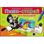 ПИШИ-СТИРАЙ. ДЛЯ МАЛЫШЕЙ (Арт. РМ-1951)