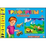 ТРАФАРЕТЫ. ТРАНСПОРТ (Арт. ИН-1149)