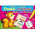 ПИШИ-СТИРАЙ. УЧИМ БУКВЫ И ЦИФРЫ (Арт. РМ-1952)